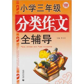 小学分类作文全辅导·三年级