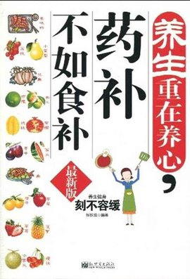 养生重在养心,药补不如食补