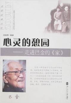 心灵的憩园:走进巴金的家