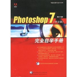 Photoshop7中文版完全自学手册