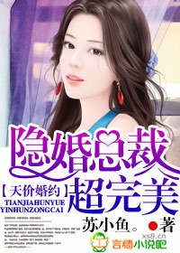 天价婚约,隐婚总裁超完美