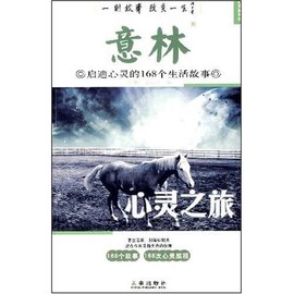 意林·启迪心灵的168个生活故事:心灵之旅