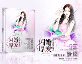 闪婚厚爱:甜妻安分点