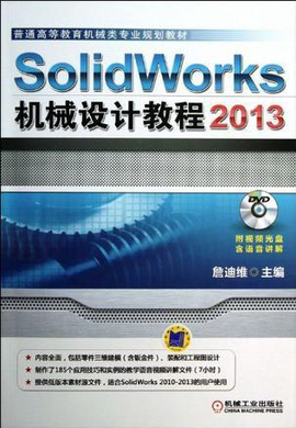 SolidWorks2013机械设计教程