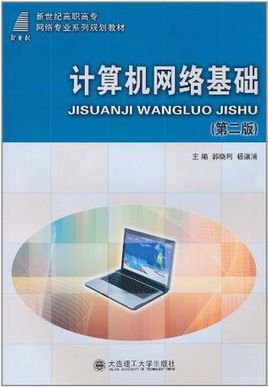 (高职高专)计算机网络基础