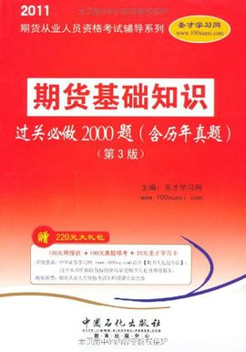 期货从业人员资格考试辅导系列:期货基础知识
