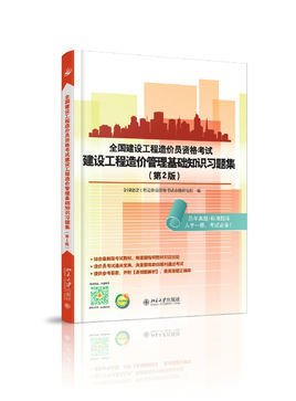 全国建设工程造价员资格考试建设工程造价管理
