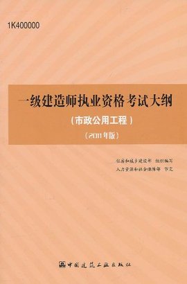 一级建造师执业资格考试大纲:市政公用工程