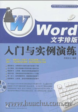 电脑入门与Word文字处理基础与实例教程