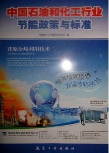中国石油和化工行业节能政策与标准