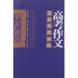 作文大讲堂:高考作文创新构思演练