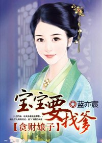 贪财娘子:宝宝要找爹