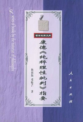 康德《纯粹理性批判》指要