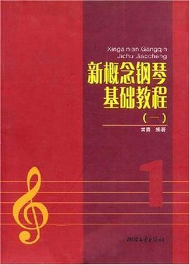 新概念钢琴基础教程