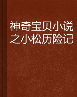 神奇宝贝小说之小松历险记