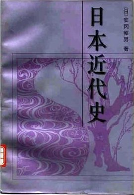 日本近代史
