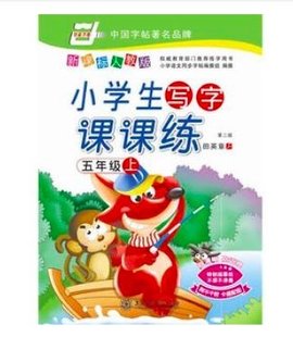 小学语文同步写字课课练(人教版)·五年级上册