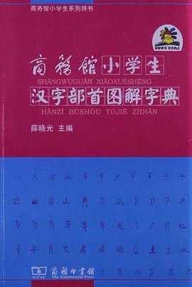 商务馆小学生汉字部首图解字典