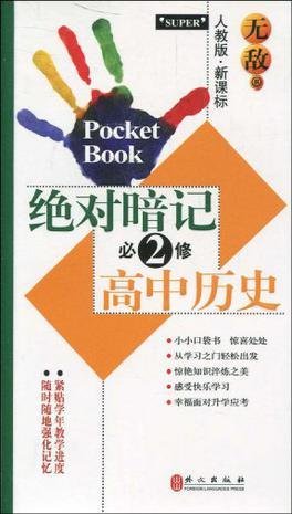 绝对暗记高中历史·必修2