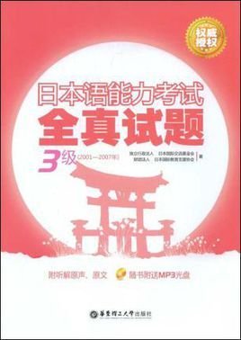 日本语能力考试全真试题:3级