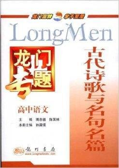 龙门专题·古代诗歌与名句名篇