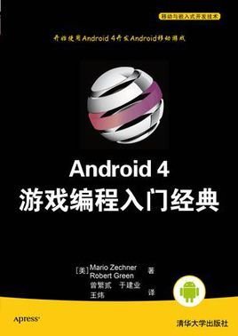 Android4游戏编程入门经典