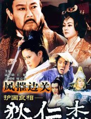 护国良相狄仁杰:风摧边关