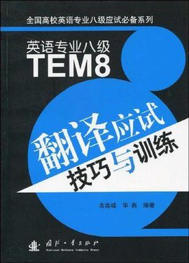 英语专业八级翻译应试技巧与训练