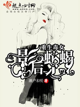重生毒女:影后蛇蝎心