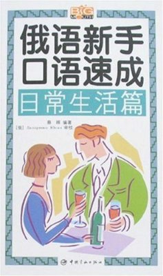 俄语新手口语速成:日常生活篇