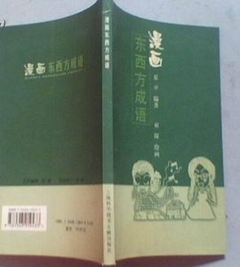 漫画东西方成语