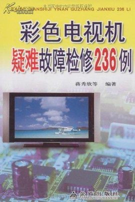 彩色电视机故障维修全程指导_360百科