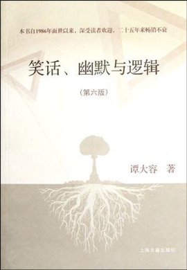 笑话幽默与逻辑
