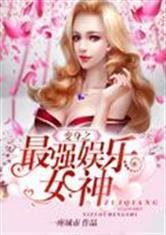变身之最强娱乐女神