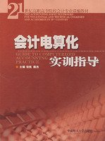 会计电算化实训指导
