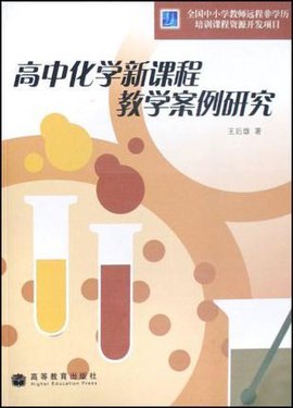 高中化学新课程教学案例研究