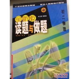 全新版读题与做题:高中理课综合