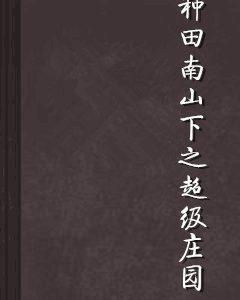 种田南山下之超级庄园