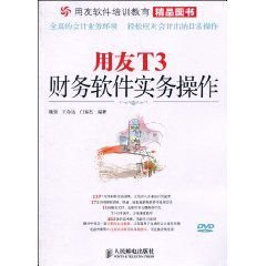 用友T3财务软件实务操作