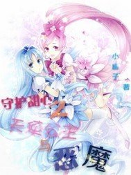 守护甜心之天使公主与恶魔