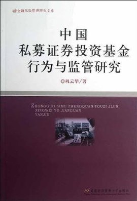 中国私募证券投资基金行为与监管研究