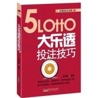 彩票投注宝典3:大乐透投注技巧