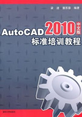AutoCAD2010中文版标准培训教程