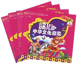 幼儿园中华文化启蒙·小班下学期