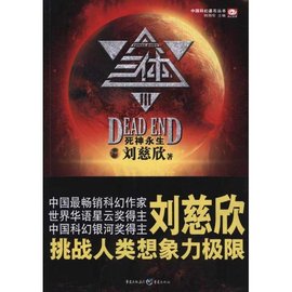 三体3:死神永生刘慈欣