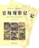 官场现形记(全二册)_360百科