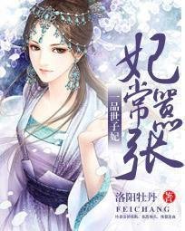妃常嚣张:一品世子妃