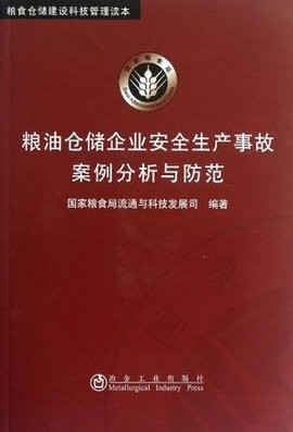 粮油仓储企业安全生产事故案例分析与防范
