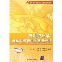 应用统计学经济与管理中数据分析