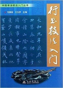中国书法技法入门丛书:行书技法入门